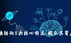 вывод区块链的5大核心特点：揭示其背后的革命