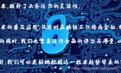   区块链低延时的深度解析：为何选择低延时技术