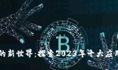 区块链创造的新世界：探索2023年十大应用与未来