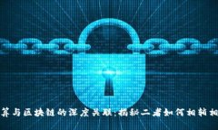 超算与区块链的深度关联：揭秘二者如何相辅相