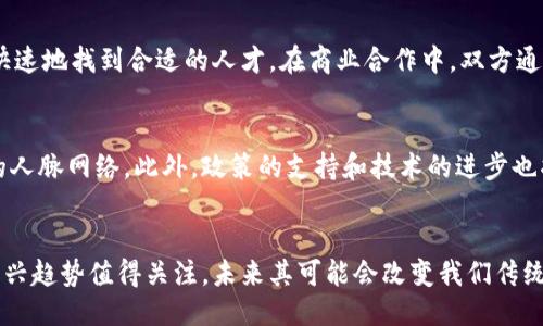 V区块链人脉网：揭示2023年的五大趋势与机遇

区块链, 人脉网, 社交网络, 数字身份/guanjianci

什么是区块链人脉网
区块链人脉网是一个将区块链技术与社交网络结合的创新平台，旨在增强个人和商务之间的联系。这种新型的人脉网络不仅利用区块链的去中心化特性来保护用户数据和隐私，同时也为用户提供了一种透明且不可篡改的方式来管理和展示他们的人际关系。

区块链技术的优势
区块链作为一种分布式账本技术，具有几个显著的优势。这些优势使得它成为构建人脉网的重要底层技术。首先，区块链技术能够确保数据的安全性和隐私性，因为所有的数据都是加密存储的，并且只有拥有相应密钥的用户才能访问。其次，区块链提供透明度，所有的交易和记录都是公开的，这有助于促进信任。在区块链人脉网中，用户能够信任彼此，确保信息的真实性。

传统人脉网络的缺陷
在互联网发展迅速的今天，传统的人脉网络如LinkedIn等虽然提供了人与人之间的连接机会，但也存在一些不足之处。首先，用户个人信息在这些平台上往往不够安全，容易被滥用或泄露。其次，许多传统社交平台依赖中央化的服务器，这意味着平台本身对用户数据有绝对的控制权。最后，传统人脉网的信任度问题也使得用户之间的互动受到限制。

区块链人脉网的应用场景
区块链人脉网的应用场景非常广泛。它可以应用于招聘、人才寻访、商业合作、项目管理等多个领域。在招聘环节，区块链技术可以提供更加透明的信息验证，帮助企业更快速地找到合适的人才。在商业合作中，双方通过区块链记录的合作历史和信用，可以更轻松地建立信任关系。此外，在项目管理中，团队成员的角色和贡献也都能通过区块链得到清晰的记录，避免了责任不清的问题。

区块链人脉网的未来展望
随着区块链技术的进一步成熟，区块链人脉网有望迎来更大的发展潜力。可以预见，未来会有越来越多的企业和个人意识到区块链技术带来的便利，积极加入这一新型的人脉网络。此外，政策的支持和技术的进步也将为区块链项目提供安全保障。

结束语
总之，区块链人脉网不仅是一个连接人与人的平台，更是一个推动社会信任和合作的工具。借助区块链技术的优势，它能够为用户提供一个安全、透明的社交环境。这一新兴趋势值得关注，未来其可能会改变我们传统人脉网络的构建方式。