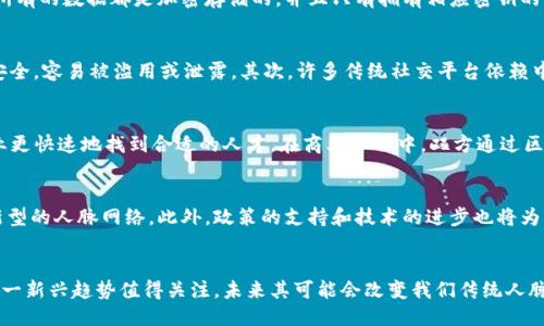 V区块链人脉网：揭示2023年的五大趋势与机遇

区块链, 人脉网, 社交网络, 数字身份/guanjianci

什么是区块链人脉网
区块链人脉网是一个将区块链技术与社交网络结合的创新平台，旨在增强个人和商务之间的联系。这种新型的人脉网络不仅利用区块链的去中心化特性来保护用户数据和隐私，同时也为用户提供了一种透明且不可篡改的方式来管理和展示他们的人际关系。

区块链技术的优势
区块链作为一种分布式账本技术，具有几个显著的优势。这些优势使得它成为构建人脉网的重要底层技术。首先，区块链技术能够确保数据的安全性和隐私性，因为所有的数据都是加密存储的，并且只有拥有相应密钥的用户才能访问。其次，区块链提供透明度，所有的交易和记录都是公开的，这有助于促进信任。在区块链人脉网中，用户能够信任彼此，确保信息的真实性。

传统人脉网络的缺陷
在互联网发展迅速的今天，传统的人脉网络如LinkedIn等虽然提供了人与人之间的连接机会，但也存在一些不足之处。首先，用户个人信息在这些平台上往往不够安全，容易被滥用或泄露。其次，许多传统社交平台依赖中央化的服务器，这意味着平台本身对用户数据有绝对的控制权。最后，传统人脉网的信任度问题也使得用户之间的互动受到限制。

区块链人脉网的应用场景
区块链人脉网的应用场景非常广泛。它可以应用于招聘、人才寻访、商业合作、项目管理等多个领域。在招聘环节，区块链技术可以提供更加透明的信息验证，帮助企业更快速地找到合适的人才。在商业合作中，双方通过区块链记录的合作历史和信用，可以更轻松地建立信任关系。此外，在项目管理中，团队成员的角色和贡献也都能通过区块链得到清晰的记录，避免了责任不清的问题。

区块链人脉网的未来展望
随着区块链技术的进一步成熟，区块链人脉网有望迎来更大的发展潜力。可以预见，未来会有越来越多的企业和个人意识到区块链技术带来的便利，积极加入这一新型的人脉网络。此外，政策的支持和技术的进步也将为区块链项目提供安全保障。

结束语
总之，区块链人脉网不仅是一个连接人与人的平台，更是一个推动社会信任和合作的工具。借助区块链技术的优势，它能够为用户提供一个安全、透明的社交环境。这一新兴趋势值得关注，未来其可能会改变我们传统人脉网络的构建方式。