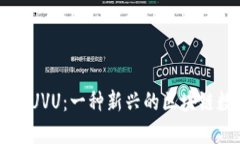 深入了解UVU：一种新兴的区块链数字货币