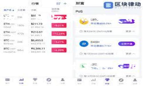 区块链修复系统是一个相对较新且重要的概念，主要涉及如何在区块链网络中进行故障诊断和修复，以保持系统的正常运作。在区块链技术的应用日益广泛的今天，如何确保数据的完整性、可追溯性和安全性显得尤为重要。因此，了解区块链修复系统的含义及其应用，对推动区块链技术的健康发展和应用有重要意义。

什么是区块链修复系统
区块链修复系统通常指的是在区块链环境中，通过特定的方法和技术手段对错误、故障或数据不一致进行检测和修复的机制。区块链技术的核心优点是它的去中心化和不可篡改特性，然而在某些情况下，例如智能合约的错误、节点的失效以及数据的丢失等，可能会导致区块链网络的异常。此时，区块链修复系统就显得尤为必要。

区块链修复系统的重要性
随着越来越多的行业开始应用区块链技术，保证其高效、稳定和安全的运行成为当务之急。区块链修复系统在多个方面发挥着重要作用：
1. **数据完整性**：区块链的一个重要特征是其数据不可篡改。若无合适的修复机制，当某个区块出现错误时，相关的数据可能会受到影响，这对于追踪和审核数据极为不利。修复系统能够帮助识别这些错误并进行必要的修复，确保数据的完整性。
2. **系统可用性**：在去中心化的环境中，某些节点如果出现故障，可能会导致整体系统的不可用。通过有效的修复措施，可以快速定位故障节点并进行修复或替换，从而提升系统的可用性。
3. **用户信任**：用户对于区块链技术的信任，部分来自于对其安全性和稳定性的认可。若出现严重的故障而没有修复措施，可能导致用户对于整个网络的信任度下降。因此，建立有效的修复系统，有助于提升用户对区块链平台的信任感。

区块链修复系统的关键组成部分
一个完善的区块链修复系统一般由多个部分组成，主要包括以下几个方面：
1. **错误检测机制**：这是修复系统的第一步，需要实时监控区块链网络的运行状态和数据流动。一旦发现异常，例如交易信息不一致、区块生成失败等，需要能及时发出警报。
2. **数据审计**：通过定期对数据进行审计，可以提前发现潜在问题。审计不仅包括数据的一致性检查，还可以包含交易历史的回溯。这一过程能够帮助理解潜在的故障原因，从而进行针对性的修复。
3. **自动修复流程**：在发现一些小的错误后，区块链修复系统可以设定自动化的修复流程。例如，当检测到某个交易异常时，可以自动撤回该交易并重新提交。这样的机制减少了人工干预，提高了效率。
4. **人工干预机制**：在一些复杂的情况下，可能需要人类进行深度的干预和分析，尤其是在处理严重错误或搞怪事件时。此时，系统应提供有效的工具，帮助技术人员迅速诊断和修复问题。

区块链修复系统的挑战
虽然区块链修复系统的应用前景广阔，但在实际开发和实施过程中也面临许多挑战：
1. **技术复杂性**：区块链技术本身就非常复杂，包括共识机制、智能合约、加密算法等，修复系统的设计和实现必须充分考虑各个方面的相互影响。
2. **去中心化带来的挑战**：在去中心化的环境中，不同节点之间的信息传播和同步存在延时，这使得修复工作时效性受到影响。需要设计有效的机制，确保信息能够迅速到达需要修复的节点。
3. **安全性问题**：修复系统本身也可能成为攻击的目标。攻击者可以试图利用系统的漏洞进行不当操作，因此在设计修复系统时，必须考虑到其安全性。
4. **成本投入**：建立和维护一个高效的区块链修复系统需要一定的成本，尤其是在资源有限的情况下，如何平衡成本和系统性能是一个非常重要的问题。

未来展望
随着区块链技术的不断发展，修复系统也将逐步完善和演化。以下是一些可能的发展方向：
1. **智能修复系统**：未来的修复系统将借助人工智能和机器学习技术，能够主动预测潜在故障并进行自我修复，大幅提升系统的自主性和智能化水平。
2. **标准化与互操作性**：随着越来越多的区块链项目和平台的出现，构建一个统一的修复标准显得必不可少。这将提高不同系统之间的互操作性，减少因系统切换而引发的修复难题。
3. **增强的安全策略**：未来的修复系统将更加注重安全策略的建设，加强对修复流程的监控，确保在修复的过程中不会引入新的风险。
4. **开源与社区合作**：修复系统的设计和可以借助开源平台和社区合作，促进技术的传播和应用，提高整体技术水平。

总的来说，区块链修复系统是保障区块链网络运行健康的重要组成部分，随着技术的发展，其重要性将愈发突出。了解并研究这一领域，将有助于更好地推动区块链技术的应用和发展。