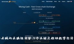揭秘石城的区块链优势：5个关键点推动数字经济