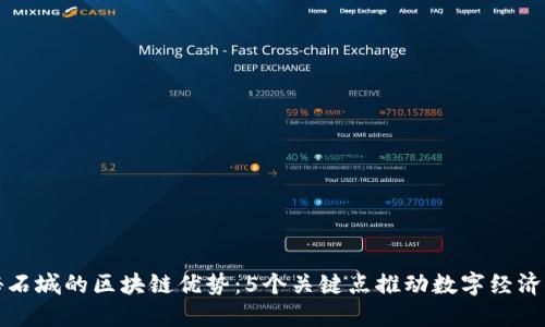 揭秘石城的区块链优势：5个关键点推动数字经济未来