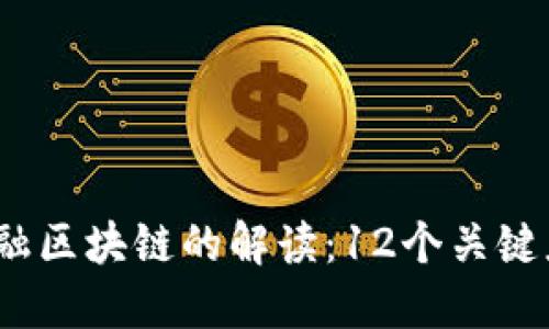 2023年银行金融区块链的解读：12个关键应用与未来趋势