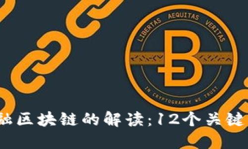 2023年银行金融区块链的解读：12个关键应用与未来趋势
