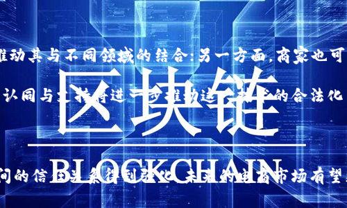 区块链技术应用商城：揭开数字经济新时代的面纱

区块链技术, 应用商城, 数字经济, 去中心化/guanjianci

### 什么是区块链技术应用商城？

区块链技术应用商城是一种基于区块链技术的新型商业模式，它结合了数字货币、智能合约、去中心化等先进技术，实现了安全、高效、透明的交易环境。在这些商城中，用户可以通过加密数字货币进行支付，同时借助区块链的不可篡改性和透明性，确保每一笔交易都能被追溯和验证。

在传统电商平台中，用户常常需要依赖中介，进行支付、确认、物流等多个环节，导致效率低下和信任问题。而区块链商城则通过去中心化的模式，直接将消费者与商家连接在一起，大幅度简化了交易流程。

### 区块链技术的基本概念

为了更好地理解区块链技术应用商城，我们首先需要对区块链技术本身有一个清晰的认识。区块链是一种分布式账本技术，其核心在于通过网络中的多个节点共同维护一个不断增长的记录链条，这些记录被称为“区块”。每个区块都包含了一定数量的交易信息和时间戳，确保数据被合法、安全地存储。

区块链的特点主要体现在以下几个方面：

1. **去中心化**：区块链不依赖于中心化的数据管理系统，每个节点都有一份完整的账本，确保数据的透明性和安全性。
   
2. **匿名性**：用户在区块链上的身份信息是经过加密的，因此可以保证交易的隐私。

3. **不可篡改性**：一旦数据被写入区块链，再也无法更改，只有通过新的交易来完成更新。这一特性保障了数据的安全性。

4. **智能合约**：智能合约是区块链上自动执行的合约程序，可以根据预设条件自动执行交易，减少人为干预和错误的可能性。

### 区块链技术应用商城的工作原理

在区块链技术应用商城中，用户需先将法定货币或其他数字资产转换为相应的加密货币，以便进行交易。这一过程通常通过加密货币交易所完成。在用户购买商品时，交易信息通过智能合约自动进入区块链，商家确认发货后，支付将自动结算。

与传统商城相比，这一流程大大提高了交易的效率，并减少了中介的参与，使得用户和商家之间的关系更为直接。同时，由于所有交易都在区块链上进行记录，用户可以实时查看自己的交易历史和资产走势，增加了用户对于平台的信任感。

### 区块链技术应用商城的优势

#### 安全性

通过区块链技术，商城能提供高度安全的支付环境。每一笔交易在被确认之前，必须经过网络中多节点的验证，确保交易信息的真实性和准确性。此外，由于区块链的数据不可篡改性，用户可以避免与欺诈行为的风险。例如，在传统电商中，退款和投诉常常需要复杂的程序，而区块链能够通过智能合约快速解决争议，保护消费者的权益。

#### 高效性

智能合约可以自动执行交易，省去人工审核的环节，减少了交易过程中的时间成本。以往的跨境交易往往需要数天的处理时间，而通过区块链技术，用户可以实现实时支付，显著加快交易速度。

#### 透明性

区块链技术的透明性让所有用户可以看到交易的全过程，增强了平台与用户之间的信任。消费者在购物时，可以追踪商品的来源和质量，通过链上数据确认商品的真实性，避免假冒伪劣产品的困扰。

### 区块链技术应用商城的挑战

尽管区块链技术应用商城展现了诸多优势，但在推广和实施过程中仍面临多重挑战。

#### 法规风险

区块链技术仍处于快速发展之中，各国对于数字货币和相关商业模式的法律法规尚未完善，法规的不确定性可能会影响到其合法性和商业运作的稳定性。一些国家甚至对加密货币实施了禁令，商家在规避法律风险时需格外谨慎。

#### 技术成本

虽然区块链技术为交易提供了便利，但对于小型企业而言，部署和维护区块链系统的成本仍然较高。技术的复杂性和网络的基础设施建设都需要相应的资金投入，使得一些小商家可能难以参与其中。

#### 用户教育

尽管区块链技术带来了许多便利，但用户对其了解程度仍然不足。部分消费者对加密货币和区块链的安全性、操作流程存有疑虑，需要进行有效的用户教育，以提高大众的接受度。

### 未来趋势

未来，区块链技术应用商城有望随着科技的发展而持续壮大。一方面，越来越多的行业开始重视区块链技术的应用，如供应链管理、金融服务等，推动其与不同领域的结合；另一方面，商家也可能通过区块链技术开发出更多创新商业模型，提升竞争力。

另外，随着消费者对数据隐私的重视，区块链的匿名性和数据保护特性将为商家提供更大的市场机遇，吸引更多用户参与。此外，各国对区块链的认同与支持将进一步推动这一技术的合法化与家门化。

### 总结

区块链技术应用商城是一种变革性商业模式，它将改变人们的消费习惯和商业运作方式。通过去中心化、安全透明的交易环境，消费者和商家之间的信任关系得到强化，未来的电商市场有望更加高效、透明与公平。尽管面临法规风险和技术成本等挑战，但随着技术的日臻成熟与普及，区块链技术应用商城有着广阔的发展前景。