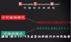 蚂蚁区块链：揭示2019年后金融科技行业的新趋势
