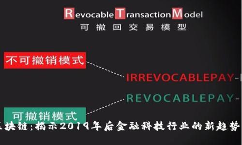蚂蚁区块链：揭示2019年后金融科技行业的新趋势与应用