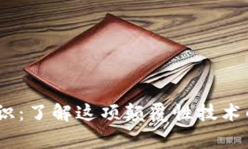 区块链基础常识：了解这项颠覆性技术的7个关键概念