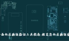2023年最全面的区块链验证工具指南：提高您的区