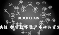 糖果与区块链：探索数字资产中的甜蜜魅力与创