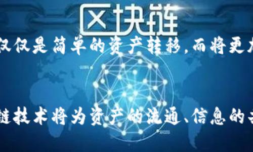 区块链跨链交互：探索多链生态下的价值与挑战

区块链, 跨链交互, 多链生态, 区块链技术/guanjianci

引言
在区块链技术迅速发展的时代，越来越多的项目和平台相继建立起来。这些区块链都有各自的特性和应用，然而，单一链条之间缺乏必要的联系，导致了信息和资产孤岛的出现。因此，跨链交互成为了一个不可忽视的重要课题。它不仅关乎技术的进步，更影响着整个区块链生态的发展。

跨链交互的概念
跨链交互指的是不同区块链之间的数据和资产互通。简单来说，就是让在一种区块链上产生的价值，能够以某种方式在另一种区块链上使用。例如，一些用户可能在以太坊上创建了NFT（非同质化代币），而希望在波卡或其他区块链上进行交易或展示。这时候，跨链技术就显得尤为重要了。

跨链交互的必要性
随着区块链生态的不断扩展，各种项目、代币及其应用被创造出来，用户的需求也日益多样化。但区块链的独立性导致信息和资产的流动性受限，这使得跨链交互成为一种必要条件。通过跨链技术，用户能够无缝地在不同的链之间移动资产，进行交易，并参与不同链上的应用，增加了整个生态系统的活跃度。

跨链交互的主要技术方案
跨链交互的实现通常采用几种技术方案，下面列出了一些主要的技术路线：

h41. 中继链/h4
中继链是一种特殊的区块链架构，它作为不同区块链之间的桥梁，能够帮助它们进行信息传递与验证。例如，波卡（Polkadot）就是一个通过中继链实现多链交互的案例，多个平行链可以通过波卡的中继链实现数据共享和通信。

h42. 原子交换/h4
原子交换是一种无需信任的交易方式，允许用户在不同区块链之间直接交换资产。如比特币与以太坊之间的原子交换，通过智能合约保证交易的安全性和可靠性。这种方式的好处在于降低了交易的信任成本。

h43. 跨链智能合约/h4
跨链智能合约通过在不同链上部署相应的合约，来实现链与链之间的互动，能够自动化执行跨链交易的各个步骤，减少人为干预的可能性。例如，一项交易在链A上完成后，会触发链B上的智能合约执行相应的操作。

h44. 底层协议/h4
一些项目致力于开发新的底层协议，以支持不同类型的区块链之间的通信。例如，Cosmos生态中的IBC协议（Inter-Blockchain Communication）允许不同区块链之间的信息交换，并实现资产的转移。这种方案为区块链之间的直接交互提供了基础。

跨链交互的应用场景
跨链交互的应用越来越广泛，以下是一些典型的应用场景：

h41. 资产管理/h4
用户可以在不同的区块链之间管理他们的资产。这意味着用户可以在以太坊上持有的ERC20代币，可以轻松地转换成在波卡上的资产，提供了更大的灵活性。

h42. 去中心化金融（DeFi）/h4
DeFi的兴起要求支持多种区块链的互通性。通过跨链技术，用户能够在一个平台上为不同链的资产提供流动性，参与各种金融服务，如借贷、兑换等，打破了链与链之间的壁垒。

h43. 数据共享与溯源/h4
跨链交互还可以用于数据共享。例如，某个供应链项目可以在不同的区块链上记录各个环节的数据，通过跨链技术来实现数据的透明和追溯。此外，数据的隐私保护也可以通过特定的跨链技术来实现。

h44. NFT和数字艺术/h4
NFT市场的爆发催生了大量的跨链需求。艺术家希望他们的作品可以在多个平台上展示和交易，通过跨链交互解决了NFT在不同市场之间流转的问题。

跨链交互面临的挑战
尽管跨链交互具有巨大的潜力，但在实际应用中仍然存在一系列挑战：

h41. 技术复杂性/h4
跨链交互涉及到不同区块链的技术和协议，构建适用的跨链解决方案需要深厚的技术积累。此外，如何确保不同链之间的安全性也是技术实现的一大挑战。

h42. 安全问题/h4
跨链交互涉及到多个网络，若某一个链被攻击，可能会影响到整个跨链系统的安全性。因此，在设计跨链机制时，需要特别注意安全性的防护措施，确保资产和信息的安全。

h43. 生态多样性/h4
不同区块链的生态各具特色，设计一个能够真正实现广泛互通的跨链协议并不容易。如何兼顾不同区块链的需求，使其能够有效协同，是跨链技术需要解决的另一难题。

h44. 标准化问题/h4
跨链技术尚未形成统一的标准，不同的项目可能采取不同的实现方式，缺乏统一性导致了跨链交互的普遍性受到限制。更需要的是行业内的共同努力，推动标准化发展。

未来展望
随着区块链的不断演进，跨链交互的需求必将越来越迫切。技术的日益成熟和生态的持续发展将推动跨链技术的创新。未来，跨链交互不仅仅是简单的资产转移，而将更加深入地融入到各类应用场景中，赋能于更多创新的商业模式。

总结
跨链交互在区块链生态中扮演了至关重要的角色。尽管面临诸多挑战，但其潜力与价值不可小觑。在全球区块链网络日渐壮大的今天，跨链技术将为资产的流通、信息的共享和多种应用的实现开辟更广阔的前景。

