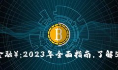 区块链DeFi（去中心化金融）：2023年全面指南，了
