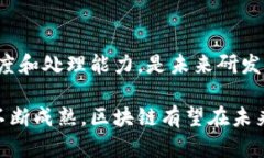 区块链是一种分布式账本技术，通过加密方式在