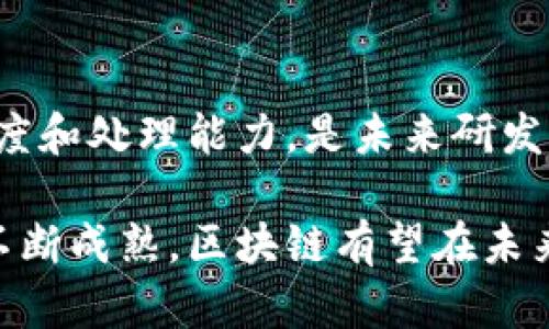 区块链是一种分布式账本技术，通过加密方式在网络中记录交易数据，并在多个参与方之间共享这些数据。它最初是作为比特币的底层技术而被广泛认可，但其应用范围已远超数字货币。

在区块链中，信息被分成一个个称为“区块”的数据单元，每个区块包含若干笔交易记录。这些区块通过加密链相连接，形成一个不可篡改的链条。每次新的交易被记录时，新的区块将生成并附加到已经存在的区块上，确保了历史数据的透明性和安全性。

区块链的核心特点在于其去中心化的特性，意味着数据不再存放在单一服务器上，而是分散存储在网络中所有用户的计算机上。这不仅提高了数据的安全性，也减少了对中央机构的依赖，使得用户能够更直接地进行交易。

为了进一步理解区块链的概念，可以看几个关键点：

去中心化
在传统的金融系统中，交易需要依赖银行等中心化机构来验证和记录。而在区块链中，所有参与者都可以对交易进行验证，形成共识，从而得以快速、安全地完成交易。这种结构提升了系统的抗攻击能力，同时也减少了单点故障的风险。

透明性和不可篡改性
区块链提供了高度的透明性。每笔交易记录都可以被网络中的所有参与者查看，而一旦信息被记录到链上，就无法被修改或删除。这种特性对于需要高透明度的行业（如供应链管理和食品安全）尤为重要。

智能合约
区块链技术的一个重要应用是智能合约。这些合同是以代码形式自动执行的，一旦条件得到满足，合约就会自动执行。这种自动化大大减少了人为干预和潜在的错误，保证了交易的公正性和高效性。

应用场景
区块链不仅仅局限于加密货币，它被广泛应用于多个领域。例如，在金融行业，区块链可以用于跨境支付、证券交易和资产管理。在医疗行业，病历记录可以通过区块链安全共享，从而提高医疗服务的质量。此外，区块链还在文化艺术、投票系统乃至慈善领域中展现出其广泛的应用潜力。

挑战与未来
虽然区块链技术前景广阔，但也面临一些挑战，包括可扩展性、能源消耗以及监管问题等。如何在确保安全性的同时，提升交易速度和处理能力，是未来研发的一个重要方向。

总的来说，区块链是一项颠覆性的技术，它不仅重塑了我们的金融体系，也对许多行业的运作方式产生了深远影响。随着技术的不断成熟，区块链有望在未来的经济中发挥更加重要的作用。