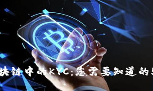 深入了解区块链中的KYC：您需要知道的5个关键要点