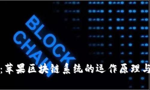 深入解析：苹果区块链系统的运作原理与应用实例