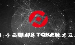 斐讯区块链：全面解析这一新兴技术及其应用前