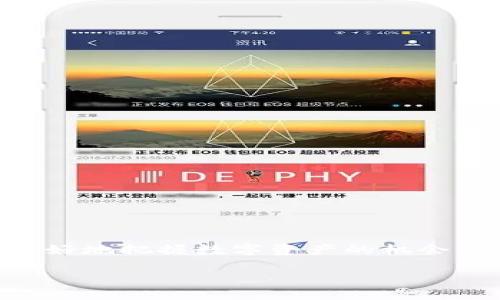 挖钻石的区块链软件：揭秘2023年最前沿的5款工具

区块链软件, 挖矿, 数字资产, 钻石投资/guanjianci

引言
近年来，随着区块链技术的快速发展，各种数字资产的挖掘方式也在不断演进。在这一领域，挖矿不仅限于比特币等传统数字货币，钻石作为一种稀缺资源也逐渐进入了区块链的视野。本文将探讨2023年最前沿的5款挖钻石的区块链软件，带你深入了解这些软件的功能、使用方式及其对投资者的影响。

区块链与钻石的结合
钻石一向被视为一种奢侈品和投资品，其稀缺性和美丽吸引了无数投资者。然而，传统的钻石市场存在信息不对称、假冒伪劣等问题。区块链技术的引入能够为钻石行业带来透明度和可信性。通过为每一颗钻石建立数字证书，记录其来源、切割和出售过程，可以有效降低交易中的风险。

挖矿软件的基本功能
挖矿软件通常具备交易记录、资产管理和市场分析等基本功能。对于钻石挖矿的软件而言，它们不仅需要记录钻石的挖掘和交易数据，还需要具备以下几个特点：
ul
    listrong透明性：/strong所有交易记录都应被公开，用户可以随时查询。/li
    listrong安全性：/strong用户的资产和个人信息必须得到保护，避免黑客攻击。/li
    listrong用户友好：/strong软件界面需简单易用，以便即使是新手也能上手。/li
/ul

2023年五款顶尖挖钻石区块链软件
下面，我们将重点介绍五款在2023年备受关注的挖钻石区块链软件，分析它们的功能和优势。

h41. DiamondChain/h4
DiamondChain 是一种专为钻石交易而设计的区块链平台。它利用智能合约技术保证每一颗钻石的真实性，同时允许用户在链上进行钻石交易和拍卖。该平台的透明性使得买卖双方都可以清楚地了解钻石的来源及价值。

h42. Digibyte Diamonds/h4
作为一款新的区块链软件，Digibyte Diamonds 专注于将传统钻石与数字资产结合。用户可以通过平台挖掘独特的电子钻石，利用其稀有度进行交易。平台内的社区设有专家顾问，帮助市场趋势。

h43. gem4gem/h4
gem4gem 提供的服务是钻石与其他资产的互换，为用户提供了灵活的投资方案。该软件使用户能够通过其专有工具进行挖矿，并获取实时数据，为投资决策提供支持。

h44. Blockchain Diamond Project/h4
Blockchain Diamond Project 是一个全球领先的钻石交易平台，采用区块链技术提供强大的用户验证和资产追踪系统。这使得每一颗在平台上交易的钻石都有可信的来源证明，并且保护用户权益。

h45. CaratChain/h4
CaratChain是一款致力于推动钻石行业数字化的区块链软件。通过智能合约技术，它确保钻石的交易过程透明且安全。用户还可以在该平台上获取专业指导，投资组合。

投资者如何选择合适的软件
在众多的挖钻石区块链软件中，投资者应该根据自身需求选择合适的工具。可以考虑以下几个方面：
ul
    listrong功能需求：/strong明确自己需要哪些特定功能，比如交易、分析还是社交。/li
    listrong平台声誉：/strong通过用户评价、行业报告了解平台的信誉。/li
    listrong使用便捷性：/strong软件界面友好程度，是否支持移动端使用等。/li
/ul

挖钻石的风险与挑战
尽管挖钻石的区块链软件为投资者提供了一种全新的投资途径，但投资者仍面临各种风险和挑战：
ul
    listrong市场波动：/strong数字资产的价值可能会因市场情绪和经济环境变化而波动。/li
    listrong技术风险：/strong软件的安全性和稳定性至关重要，任何技术漏洞可能导致资产损失。/li
    listrong政策风险：/strong各国对区块链和数字资产的监管政策尚未统一，投资者需随时关注相关政策动态。/li
/ul

结论
挖钻石的区块链软件为投资者打开了一扇新的大门，使得传统的钻石投资变得更加透明和安全。通过对上述五款工具的了解，用户可以更好地把握数字资产的机会，同时注意所面临的挑战。在未来，随着技术的不断发展，我们可以期待看到更多创新的投资工具和方式出现在市场上。

综上所述，投资者在选择挖矿软件时需要权衡风险和收益，结合自身的投资策略来定制适合自己的方案。