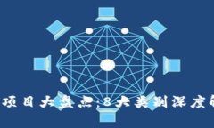 2023年区块链项目大盘点：8大类别深度解析与趋势