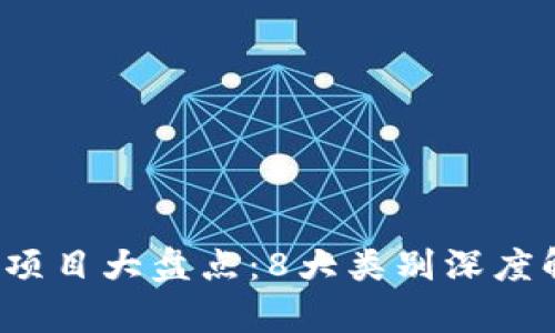 2023年区块链项目大盘点：8大类别深度解析与趋势分析