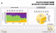 区块链时代：从2008年比特币白皮书到2024年的发展