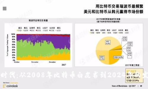 区块链时代：从2008年比特币白皮书到2024年的发展现状
