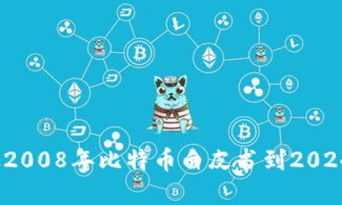 区块链时代：从2008年比特币白皮书到2024年的发展现状