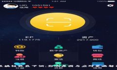 区块链收益下调：影响原因与应对策略解析