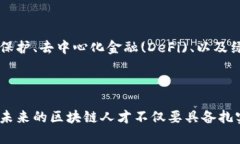   河北区块链专业：全面了解与未来发展潜力的