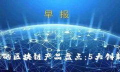 2023年白酒行业的区块链产品盘点：5大创新应用与
