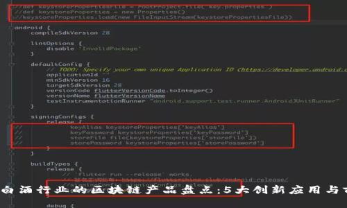 2023年白酒行业的区块链产品盘点：5大创新应用与前景分析