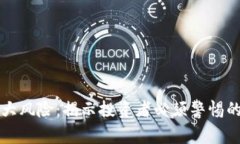 区块链五大风险：揭示投资者必须警惕的关键隐