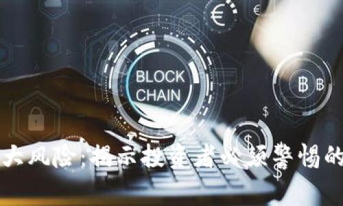 区块链五大风险：揭示投资者必须警惕的关键隐患