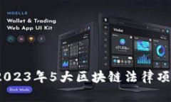 深入解析：2023年5大区块链法律项目及其类型