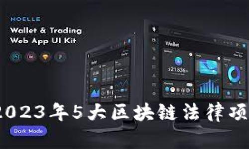 深入解析：2023年5大区块链法律项目及其类型