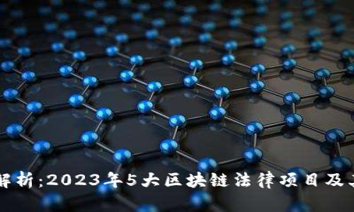 深入解析：2023年5大区块链法律项目及其类型