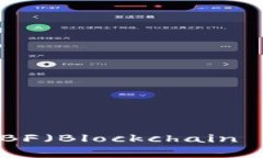 深入解析：区块链BF（Blockchain BF）的含义与应用