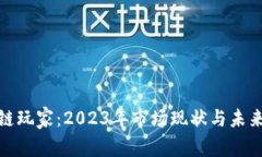 揭秘区块链玩家：2023年市场现状与未来发展趋势