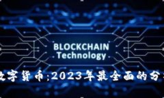 区块链中的数字货币：2023年最全面的分析与前景