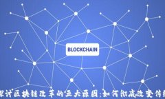 深入探讨区块链改革的五大原因：如何彻底改变