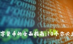 2023年区块链数字货币的全面指南：10个你必须了