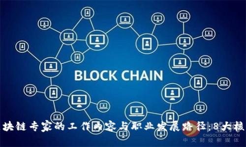 揭秘区块链专家的工作内容与职业发展路径：8大核心职责