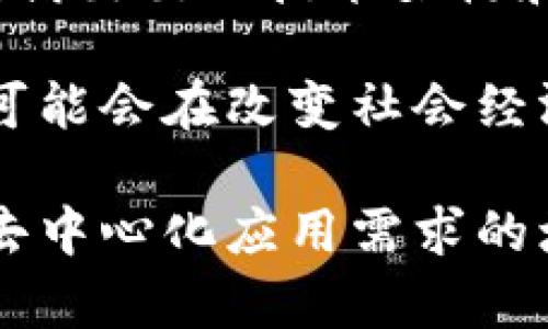 aeternity是一个高效、可扩展的区块链平台，旨在解决现有区块链技术中的一些瓶颈问题。不同于其他区块链平台，Aeternity在设计上特别关注实际应用场景，尤其是在智能合约、去中心化应用（DApps）和物联网（IoT）方面。

Aeternity的核心特点

Aeternity具备若干核心特点，使其在众多区块链项目中脱颖而出。首先，该平台通过链下（off-chain）和链上（on-chain）智能合约的结合，了处理速度和效率。这种设计允许开发者利用链下计算资源来执行复杂的计算任务，进而减轻主链的负担。

其次，Aeternity引入了“命名系统”，这类似于互联网的域名系统（DNS）。这个系统大大简化了用户与智能合约之间的交互，用户不需要记住长串的加密地址，只需使用易于记忆的名称。

此外，Aeternity实现了链上和链下的状态通道，这使得用户可以进行快速的微支付，而无需通过整个区块链进行验证。这种方法在提升交易速度的同时，降低了交易费用，符合日常小额交易的需求。

Aeternity的技术架构

Aeternity的技术架构是其独特之处，主要包括以下几个方面：

ul
listrong状态通道（State Channels）：/strong状态通道是一种双向支付通道，它允许两方在链下进行多次交易，只需在交易完成时将最终结果写入区块链。这样可以极大地降低交易手续费和时间。/li
listrong命名系统（Name System）：/strong该系统为智能合约提供了一个人类可读的地址，提高了用户的使用体验。/li
listrongOracles： /strongAeternity通过集成Oracles，使其智能合约能够访问链外数据。这对于需要动态数据的应用程序至关重要，如预测市场、保险等。/li
listrong链下计算（Off-chain Computation）：/strong通过链下计算，Aeternity能够执行复杂的计算任务，从而提高网络效率。/li
/ul

Aeternity的市场应用

Aeternity的设计使其在多个领域具有广泛的应用潜力。例如，在物联网领域，Aeternity可以用于设备之间的安全通信和自动支付。此外，金融行业也在积极探索使用Aeternity的智能合约来实现自动化的合同管理，降低运营成本。

在供应链管理中，Aeternity可以提供透明和追踪的解决方案，使所有参与方都能实时获取相关信息，确保供应链的效率和安全性。

社区和生态系统的支持

Aeternity在发展过程中十分重视社区的建设与支持。该平台定期举行开发者会议，推动生态系统的建立。无论是通过激励措施还是资金支持，Aeternity都试图吸引更多的开发者加入其平台，共同探索更多的应用场景。

且Aeternity的开发团队通过持续的开源开发和社区参与，确保技术的透明性和创新性。他们还设立了Aeternity基金，专门用于资助基于该平台开发的项目，从而推动生态的繁荣。

总结与未来展望

Aeternity作为一个高效的区块链解决方案，拥有许多独特的技术和应用前景。在竞争激烈的区块链市场中，它凭借出色的技术架构和强大的社区支持，吸引了越来越多的开发者和用户。

未来，随着区块链技术的不断发展，Aeternity有望在更多领域取得突破。通过不断完善技术和扩大应用范围，它可能会在改变社会经济结构方面发挥重要作用。

综上所述，Aeternity不仅是一项技术，更是一个生态系统，正在推动区块链技术的实用化和普及化。随着社会对去中心化应用需求的增加，它可能在未来的数字经济中占据一个重要的地位。