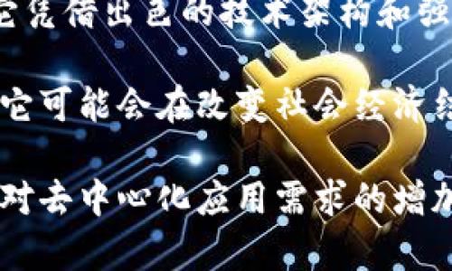 aeternity是一个高效、可扩展的区块链平台，旨在解决现有区块链技术中的一些瓶颈问题。不同于其他区块链平台，Aeternity在设计上特别关注实际应用场景，尤其是在智能合约、去中心化应用（DApps）和物联网（IoT）方面。

Aeternity的核心特点

Aeternity具备若干核心特点，使其在众多区块链项目中脱颖而出。首先，该平台通过链下（off-chain）和链上（on-chain）智能合约的结合，了处理速度和效率。这种设计允许开发者利用链下计算资源来执行复杂的计算任务，进而减轻主链的负担。

其次，Aeternity引入了“命名系统”，这类似于互联网的域名系统（DNS）。这个系统大大简化了用户与智能合约之间的交互，用户不需要记住长串的加密地址，只需使用易于记忆的名称。

此外，Aeternity实现了链上和链下的状态通道，这使得用户可以进行快速的微支付，而无需通过整个区块链进行验证。这种方法在提升交易速度的同时，降低了交易费用，符合日常小额交易的需求。

Aeternity的技术架构

Aeternity的技术架构是其独特之处，主要包括以下几个方面：

ul
listrong状态通道（State Channels）：/strong状态通道是一种双向支付通道，它允许两方在链下进行多次交易，只需在交易完成时将最终结果写入区块链。这样可以极大地降低交易手续费和时间。/li
listrong命名系统（Name System）：/strong该系统为智能合约提供了一个人类可读的地址，提高了用户的使用体验。/li
listrongOracles： /strongAeternity通过集成Oracles，使其智能合约能够访问链外数据。这对于需要动态数据的应用程序至关重要，如预测市场、保险等。/li
listrong链下计算（Off-chain Computation）：/strong通过链下计算，Aeternity能够执行复杂的计算任务，从而提高网络效率。/li
/ul

Aeternity的市场应用

Aeternity的设计使其在多个领域具有广泛的应用潜力。例如，在物联网领域，Aeternity可以用于设备之间的安全通信和自动支付。此外，金融行业也在积极探索使用Aeternity的智能合约来实现自动化的合同管理，降低运营成本。

在供应链管理中，Aeternity可以提供透明和追踪的解决方案，使所有参与方都能实时获取相关信息，确保供应链的效率和安全性。

社区和生态系统的支持

Aeternity在发展过程中十分重视社区的建设与支持。该平台定期举行开发者会议，推动生态系统的建立。无论是通过激励措施还是资金支持，Aeternity都试图吸引更多的开发者加入其平台，共同探索更多的应用场景。

且Aeternity的开发团队通过持续的开源开发和社区参与，确保技术的透明性和创新性。他们还设立了Aeternity基金，专门用于资助基于该平台开发的项目，从而推动生态的繁荣。

总结与未来展望

Aeternity作为一个高效的区块链解决方案，拥有许多独特的技术和应用前景。在竞争激烈的区块链市场中，它凭借出色的技术架构和强大的社区支持，吸引了越来越多的开发者和用户。

未来，随着区块链技术的不断发展，Aeternity有望在更多领域取得突破。通过不断完善技术和扩大应用范围，它可能会在改变社会经济结构方面发挥重要作用。

综上所述，Aeternity不仅是一项技术，更是一个生态系统，正在推动区块链技术的实用化和普及化。随着社会对去中心化应用需求的增加，它可能在未来的数字经济中占据一个重要的地位。