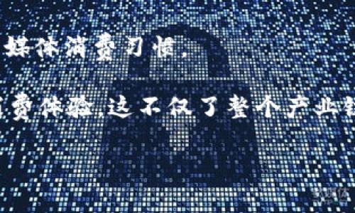    深入理解区块链共享视频：颠覆传统媒体的5大优势  / 

 guanjianci  区块链, 共享视频, 媒体革新, 去中心化, 技术趋势  /guanjianci 

 什么是区块链共享视频 

 区块链共享视频，是一种利用区块链技术来改变视频内容的创建、分发和消费方式的概念。传统的视频平台，如YouTube或Vimeo，往往由单一的中心化机构控制内容的发布和管理，而区块链的去中心化特性能够将信息存储在链上，赋予用户更大的自由和控制权。

 区块链如何实现视频共享 

 区块链通过去中心化的特性解决了内容创作者与消费者之间的信任问题。在传统的模式中，创作者在平台上发布内容时，需要依赖平台的规则来获得收入和用户反馈，而平台则通过广告或订阅费用进行盈利。区块链共享视频平台则通过智能合约来简化这个过程，创作者可以直接与观众进行交易，不再依赖中介。智能合约会在条件满足时自动执行，确保创作者及时获得应得收益。

 例如，一位独立电影制片人可以通过区块链发行其作品，观众通过加密货币支付观看费用，交易记录会在区块链上得到永久保存，确保了透明度和安全性。这种方式大大减少了平台抽成，为创作者提供了更高的收入比例，同时也降低了观众的观看成本。

 区块链共享视频的优势 

 1. **去中心化**：区块链共享视频平台不依赖于单一的服务器或公司来管理和分发内容。每个用户都可以参与进来，成为内容的提供者或共享者。这种模式使得内容不会因为单个公司的政策变化而受到影响，用户能够长期保留对内容的访问权。

 2. **透明性**：区块链技术能够记录所有的交易和活动，这使得视频平台的收入分配更为透明。创作者可以清晰地看到观看量、收益和其他数据，有助于他们更好地评估自己的作品表现。

 3. **降低成本**：在传统的视频分享平台中，平台需要通过广告和其他收费机制盈利，导致创作者和观众的成本相对较高。而区块链允许直接支付和智能合约，可以减少中间环节的费用，使得创作者的利益最大化，观众的观看费用也能相应降低。

 4. **内容的保护和版权管理**：区块链技术能够有效地记录和管理数字内容的版权信息。创作者可以在链上注册他们的作品，确保其在法律上得到保护，再也不必担心盗版或未经允许的传播。通过区块链的不可篡改性，可以确保版权信息的真实有效。

 5. **全球化的访问**：区块链共享视频是去中心化的，因而可以突破地域限制，全球用户都可以访问相同的内容。这对于想要在全球范围内传播作品的创作者来说，提供了更多的机会，也让不同文化的观众能够更方便地获取丰富多样的内容。

 区块链共享视频的应用实例 

 随着区块链技术的逐渐成熟，已有多个项目致力于开发区块链共享视频平台。例如，平台如DTube和Vimeo都在尝试使用区块链技术来改变视频内容的分发模式。

 DTube，是一个去中心化的视频平台，用户通过上传视频、评论等行为获取奖励，收入直接支付到用户的数字钱包。这种奖励机制激励了更多的创作者参与，并帮助用户了解到更多互动内容。

 而像Vimeo这样的传统平台，虽然它们增加了区块链元素，然而仍然需要面对来自用户的信任和透明度的挑战。只有当用户真正看到所有交易和数据都是透明时，他们才会更愿意转向这种新模式。

 区块链共享视频面临的挑战 

 尽管区块链共享视频拥有诸多优势，但在实际应用中也面临不少挑战。技术的复杂性使得普通用户在使用这些平台时可能感到困惑。此外，现在的区块链技术在交易速度和吞吐量上的瓶颈也可能影响用户体验。

 另外，内容质量的保证也是一个问题。去中心化平台上的内容较难进行标准化审核，这意味着存在一些低质量或违规内容。平台需建立相应的机制，确保内容的质量与合规。

 最后，用户对加密货币的接受度也是一个问题。虽然加密货币在技术界受到了广泛关注，但普通大众对其的理解和使用仍相对较少。教育和宣传工作显得至关重要，只有让更多人了解如何安全地使用和交易加密货币，才能推动区块链共享视频的普及。

 未来的展望 

 尽管存在挑战，区块链共享视频的未来依然充满希望。随着技术的不断进步，链上交易的效率将有望得到提高，使得用户体验更加顺畅。同时，全球范围内对去中心化内容需求的提升，也将进一步推动这一领域的发展。

 未来，区块链共享视频有可能会成为内容创作者与观众之间的主要互动平台。正如互联网曾经改变了信息获取和分享的方式，区块链共享视频也在潜移默化中重新定义我们的媒体消费习惯。 

 对于内容创作者而言，区块链为他们提供了新的商业模式和收入来源，去除了中介的束缚，让他们可以直接面向市场。而对于观众来说，他们也将享受到更公平、更直接的内容消费体验。这不仅了整个产业链，也促进了创作的多样性和创新。

 因此，虽然这是一条漫长而艰辛的路，区块链共享视频的广阔前景却足以让我们期待。通过不断探索和实践，这一新兴领域有望为未来的媒体行业带来根本性的变革。 