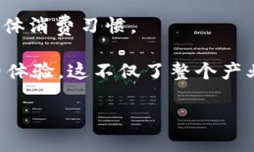    深入理解区块链共享视频：颠覆传统媒体的5大优势  / 

 guanjianci  区块链, 共享视频, 媒体革新, 去中心化, 技术趋势  /guanjianci 

 什么是区块链共享视频 

 区块链共享视频，是一种利用区块链技术来改变视频内容的创建、分发和消费方式的概念。传统的视频平台，如YouTube或Vimeo，往往由单一的中心化机构控制内容的发布和管理，而区块链的去中心化特性能够将信息存储在链上，赋予用户更大的自由和控制权。

 区块链如何实现视频共享 

 区块链通过去中心化的特性解决了内容创作者与消费者之间的信任问题。在传统的模式中，创作者在平台上发布内容时，需要依赖平台的规则来获得收入和用户反馈，而平台则通过广告或订阅费用进行盈利。区块链共享视频平台则通过智能合约来简化这个过程，创作者可以直接与观众进行交易，不再依赖中介。智能合约会在条件满足时自动执行，确保创作者及时获得应得收益。

 例如，一位独立电影制片人可以通过区块链发行其作品，观众通过加密货币支付观看费用，交易记录会在区块链上得到永久保存，确保了透明度和安全性。这种方式大大减少了平台抽成，为创作者提供了更高的收入比例，同时也降低了观众的观看成本。

 区块链共享视频的优势 

 1. **去中心化**：区块链共享视频平台不依赖于单一的服务器或公司来管理和分发内容。每个用户都可以参与进来，成为内容的提供者或共享者。这种模式使得内容不会因为单个公司的政策变化而受到影响，用户能够长期保留对内容的访问权。

 2. **透明性**：区块链技术能够记录所有的交易和活动，这使得视频平台的收入分配更为透明。创作者可以清晰地看到观看量、收益和其他数据，有助于他们更好地评估自己的作品表现。

 3. **降低成本**：在传统的视频分享平台中，平台需要通过广告和其他收费机制盈利，导致创作者和观众的成本相对较高。而区块链允许直接支付和智能合约，可以减少中间环节的费用，使得创作者的利益最大化，观众的观看费用也能相应降低。

 4. **内容的保护和版权管理**：区块链技术能够有效地记录和管理数字内容的版权信息。创作者可以在链上注册他们的作品，确保其在法律上得到保护，再也不必担心盗版或未经允许的传播。通过区块链的不可篡改性，可以确保版权信息的真实有效。

 5. **全球化的访问**：区块链共享视频是去中心化的，因而可以突破地域限制，全球用户都可以访问相同的内容。这对于想要在全球范围内传播作品的创作者来说，提供了更多的机会，也让不同文化的观众能够更方便地获取丰富多样的内容。

 区块链共享视频的应用实例 

 随着区块链技术的逐渐成熟，已有多个项目致力于开发区块链共享视频平台。例如，平台如DTube和Vimeo都在尝试使用区块链技术来改变视频内容的分发模式。

 DTube，是一个去中心化的视频平台，用户通过上传视频、评论等行为获取奖励，收入直接支付到用户的数字钱包。这种奖励机制激励了更多的创作者参与，并帮助用户了解到更多互动内容。

 而像Vimeo这样的传统平台，虽然它们增加了区块链元素，然而仍然需要面对来自用户的信任和透明度的挑战。只有当用户真正看到所有交易和数据都是透明时，他们才会更愿意转向这种新模式。

 区块链共享视频面临的挑战 

 尽管区块链共享视频拥有诸多优势，但在实际应用中也面临不少挑战。技术的复杂性使得普通用户在使用这些平台时可能感到困惑。此外，现在的区块链技术在交易速度和吞吐量上的瓶颈也可能影响用户体验。

 另外，内容质量的保证也是一个问题。去中心化平台上的内容较难进行标准化审核，这意味着存在一些低质量或违规内容。平台需建立相应的机制，确保内容的质量与合规。

 最后，用户对加密货币的接受度也是一个问题。虽然加密货币在技术界受到了广泛关注，但普通大众对其的理解和使用仍相对较少。教育和宣传工作显得至关重要，只有让更多人了解如何安全地使用和交易加密货币，才能推动区块链共享视频的普及。

 未来的展望 

 尽管存在挑战，区块链共享视频的未来依然充满希望。随着技术的不断进步，链上交易的效率将有望得到提高，使得用户体验更加顺畅。同时，全球范围内对去中心化内容需求的提升，也将进一步推动这一领域的发展。

 未来，区块链共享视频有可能会成为内容创作者与观众之间的主要互动平台。正如互联网曾经改变了信息获取和分享的方式，区块链共享视频也在潜移默化中重新定义我们的媒体消费习惯。 

 对于内容创作者而言，区块链为他们提供了新的商业模式和收入来源，去除了中介的束缚，让他们可以直接面向市场。而对于观众来说，他们也将享受到更公平、更直接的内容消费体验。这不仅了整个产业链，也促进了创作的多样性和创新。

 因此，虽然这是一条漫长而艰辛的路，区块链共享视频的广阔前景却足以让我们期待。通过不断探索和实践，这一新兴领域有望为未来的媒体行业带来根本性的变革。 